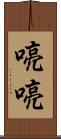 喨喨 Scroll