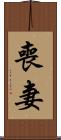 喪妻 Scroll
