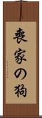 喪家の狗 Scroll