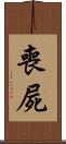 喪屍 Scroll
