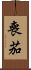 喪茄 Scroll