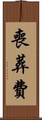 喪葬費 Scroll