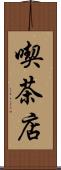 喫茶店 Scroll