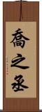 喬之丞 Scroll