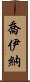 Joiner Scroll