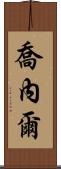 Jonel Scroll