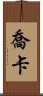 Joka Scroll