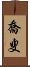 喬叟 Scroll