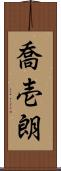 喬壱朗 Scroll