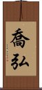 喬弘 Scroll