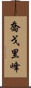 喬戈里峰 Scroll