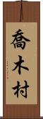 喬木村 Scroll