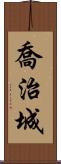 喬治城 Scroll