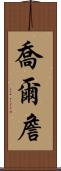 Joel Chan Scroll