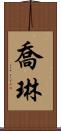 Joleen Scroll