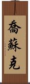 Josuk Scroll