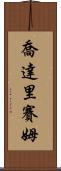 Choudary Saim Scroll