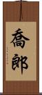 喬郎 Scroll