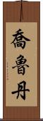 Jorudan Scroll