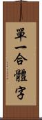 單一合體字 Scroll