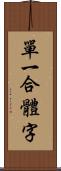 單一合體字 Scroll