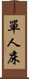 單人床 Scroll