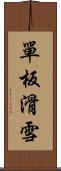 單板滑雪 Scroll