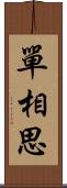 單相思 Scroll