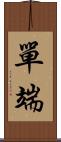 單端 Scroll