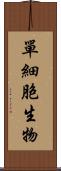 單細胞生物 Scroll