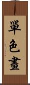 單色畫 Scroll