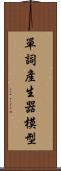 單詞產生器模型 Scroll