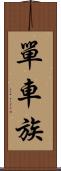 單車族 Scroll