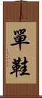 單鞋 Scroll