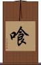 喰 Scroll