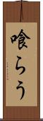 喰らう Scroll