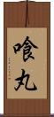 喰丸 Scroll