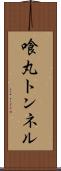 喰丸トンネル Scroll