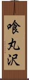 喰丸沢 Scroll