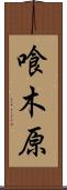 喰木原 Scroll
