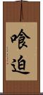 喰迫 Scroll