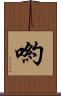 喲 Scroll