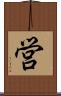 営 Scroll