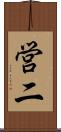 営二 Scroll