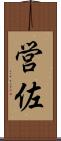 営佐 Scroll