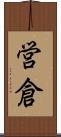 営倉 Scroll