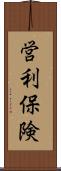 営利保険 Scroll
