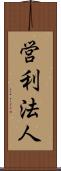 営利法人 Scroll