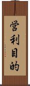 営利目的 Scroll