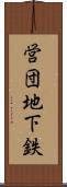 営団地下鉄 Scroll